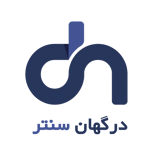 درگهان سنتر